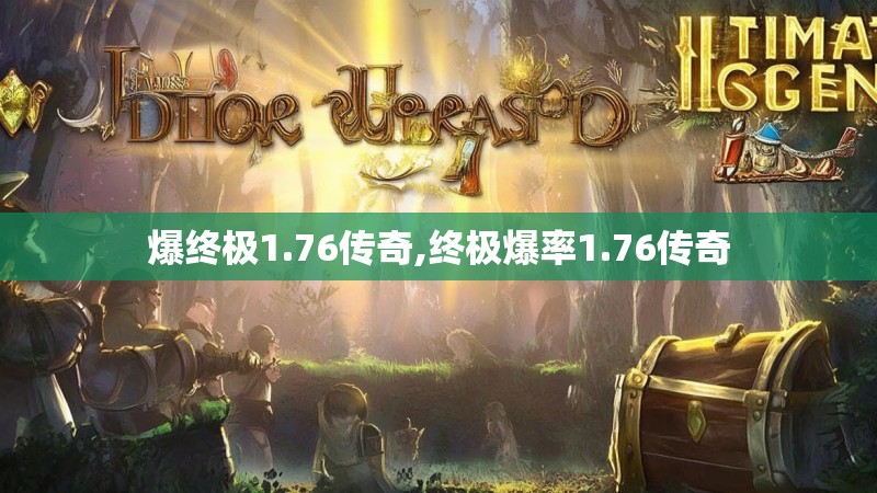 爆终极1.76传奇,终极爆率1.76传奇
