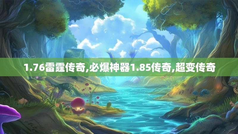 1.76雷霆传奇,必爆神器1.85传奇,超变传奇