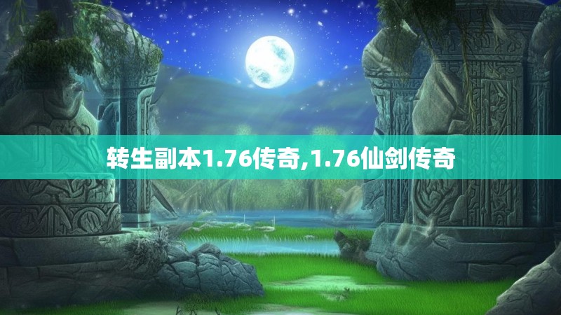 转生副本1.76传奇,1.76仙剑传奇 转生副本1.76传奇,1.76仙剑传奇