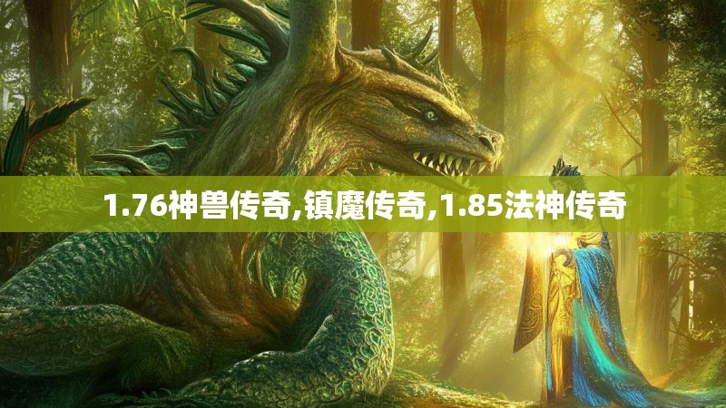 1.76神兽传奇,镇魔传奇,1.85法神传奇 1.76神兽传奇,镇魔传奇,1.85法神传奇