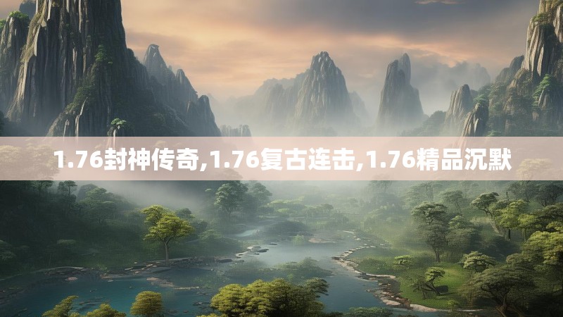 1.76封神传奇,1.76复古连击,1.76精品沉默