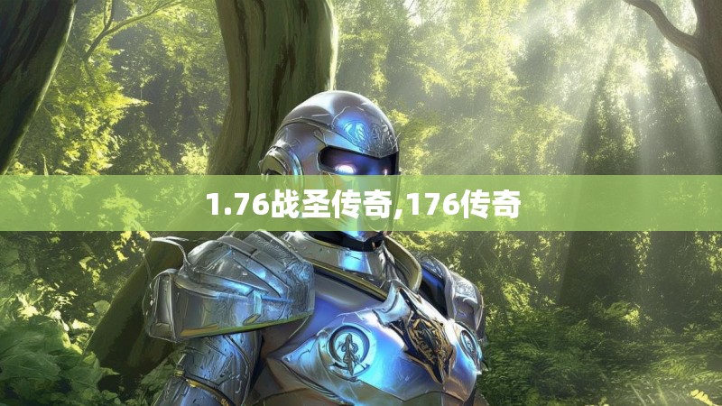 1.76战圣传奇,176传奇 1.76战圣传奇,176传奇