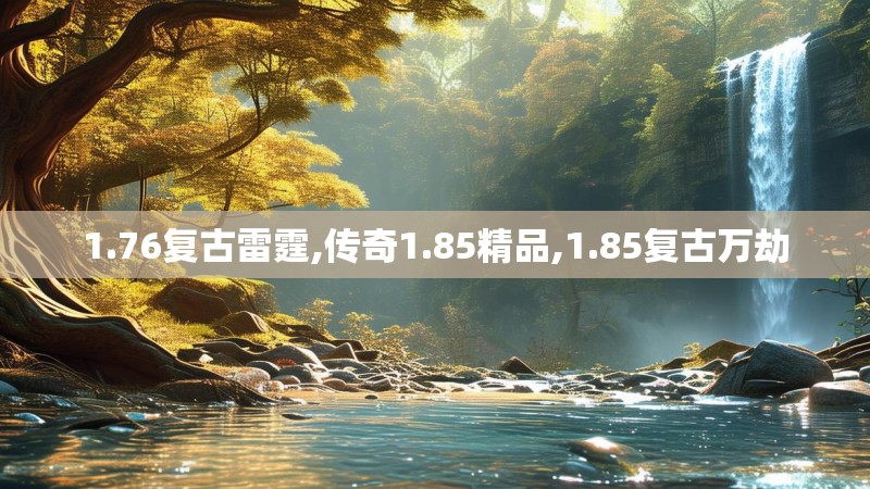 1.76复古雷霆,传奇1.85精品,1.85复古万劫