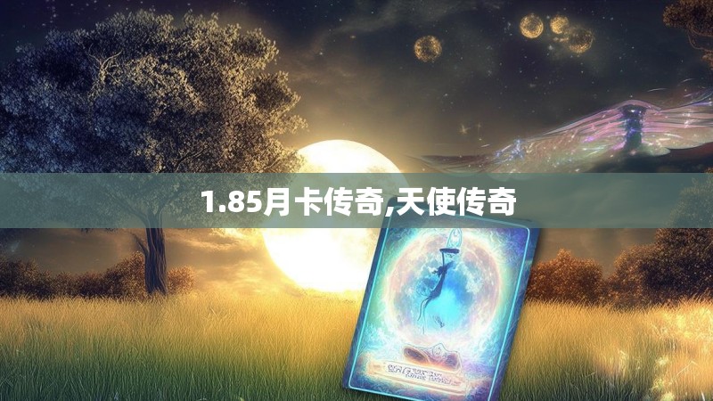 1.85月卡传奇,天使传奇