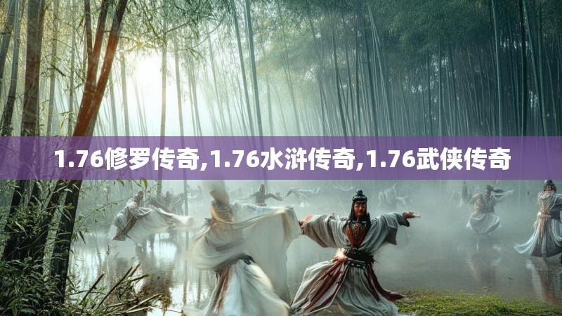 1.76修罗传奇,1.76水浒传奇,1.76武侠传奇 1.76修罗传奇,1.76水浒传奇,1.76武侠传奇