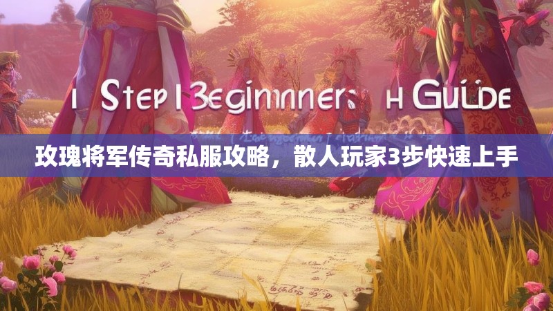 玫瑰将军传奇私服攻略,散人玩家3步快速上手 玫瑰将军传奇私服攻略,散人玩家3步快速上手