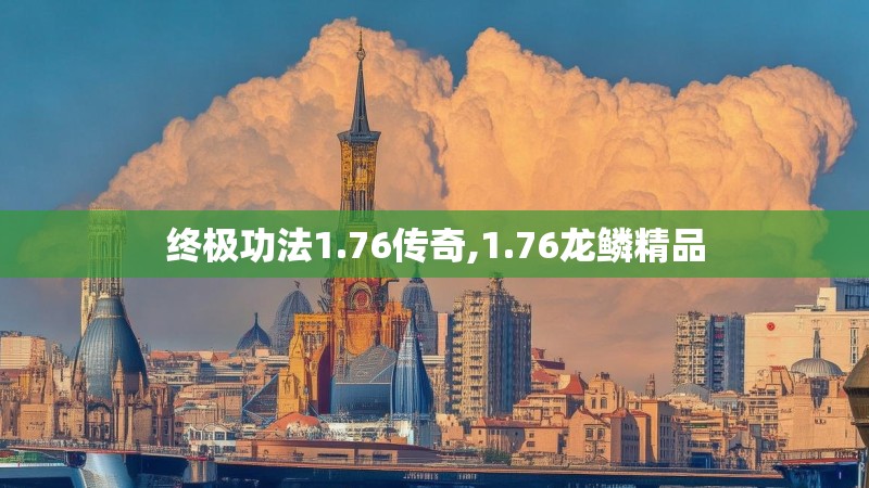 终极功法1.76传奇,1.76龙鳞精品