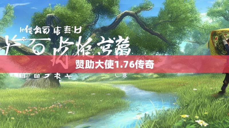 赞助大使1.76传奇