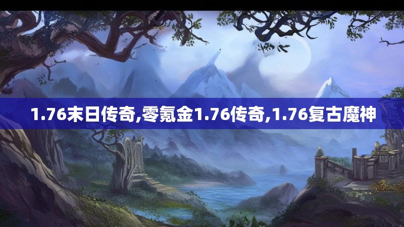 1.76末日传奇,零氪金1.76传奇,1.76复古魔神