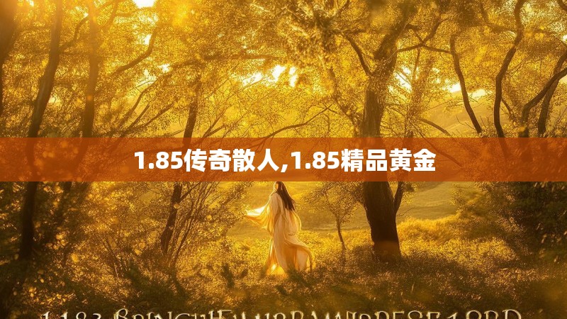 1.85传奇散人,1.85精品黄金 1.85传奇散人,1.85精品黄金