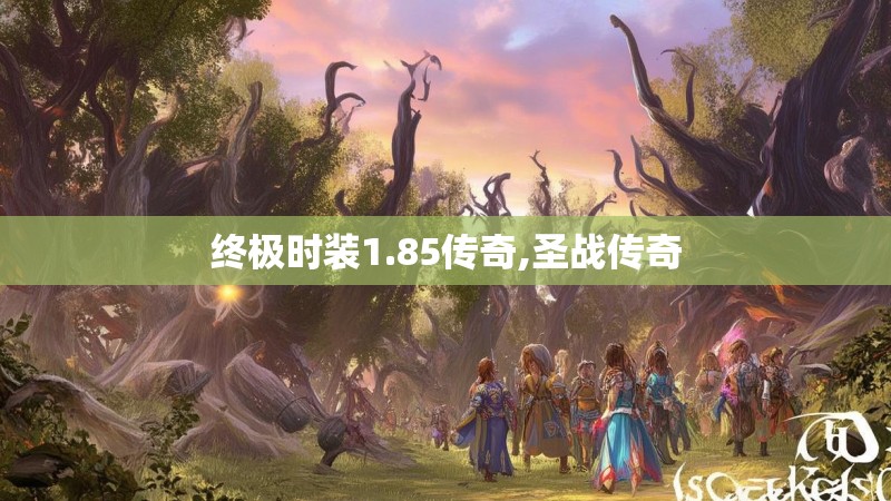 终极时装1.85传奇,圣战传奇