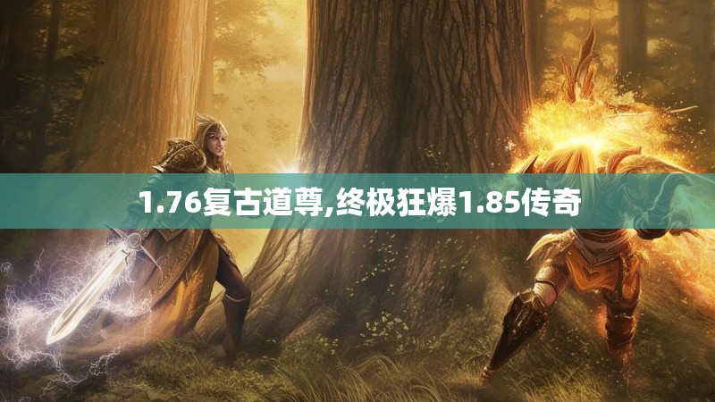 1.76复古道尊,终极狂爆1.85传奇