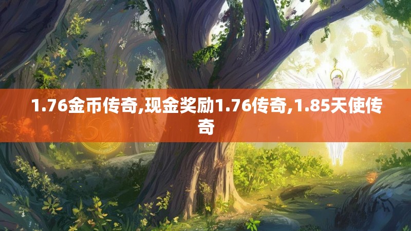 1.76金币传奇,现金奖励1.76传奇,1.85天使传奇