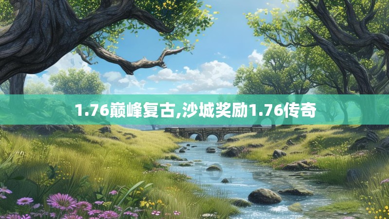 1.76巅峰复古,沙城奖励1.76传奇