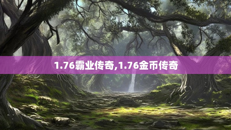 1.76霸业传奇,1.76金币传奇