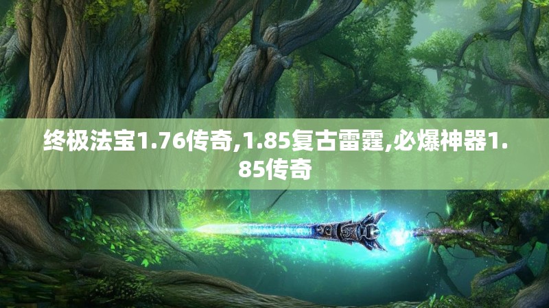 终极法宝1.76传奇,1.85复古雷霆,必爆神器1.85传奇