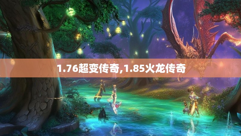 1.76超变传奇,1.85火龙传奇