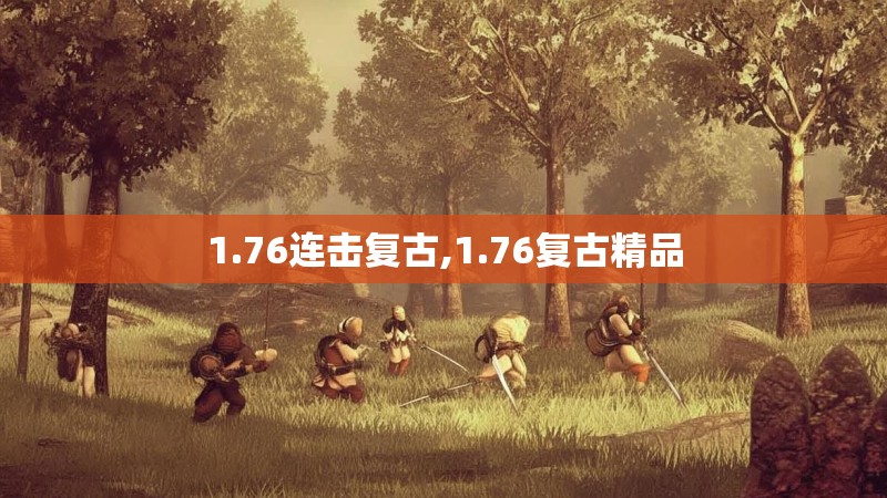 1.76连击复古,1.76复古精品