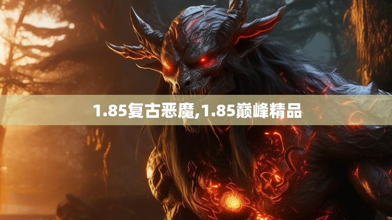 1.85复古恶魔,1.85巅峰精品
