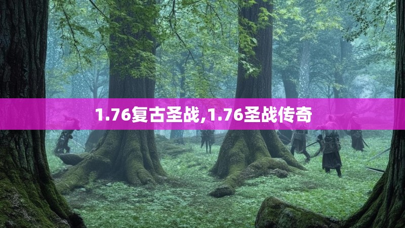 1.76复古圣战,1.76圣战传奇