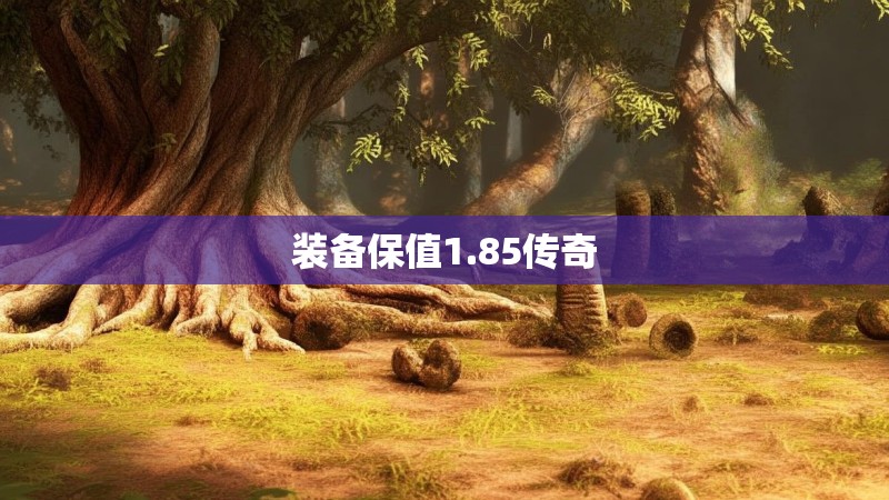 装备保值1.85传奇