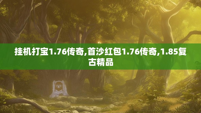 挂机打宝1.76传奇,首沙红包1.76传奇,1.85复古精品