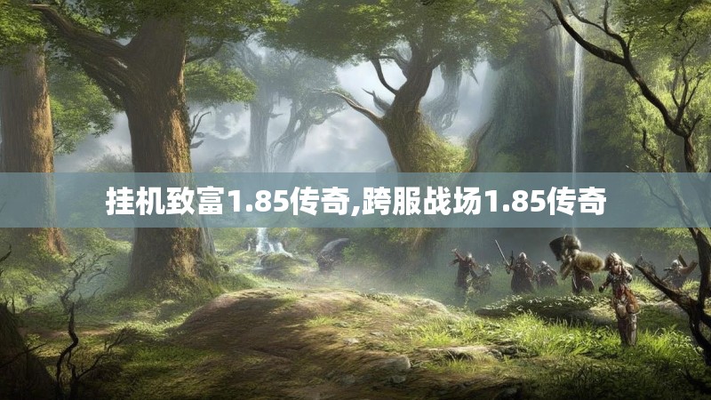 挂机致富1.85传奇,跨服战场1.85传奇