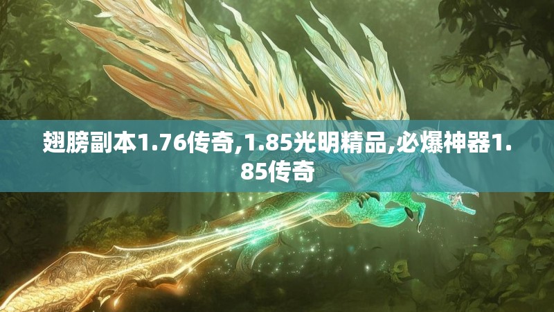 翅膀副本1.76传奇,1.85光明精品,必爆神器1.85传奇