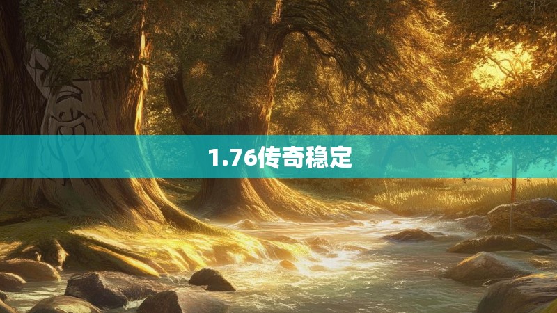 1.76传奇稳定 1.76传奇稳定