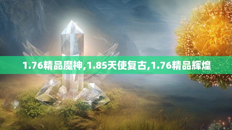 1.76精品魔神,1.85天使复古,1.76精品辉煌 1.76精品魔神,1.85天使复古,1.76精品辉煌