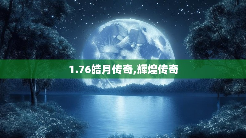 1.76皓月传奇,辉煌传奇