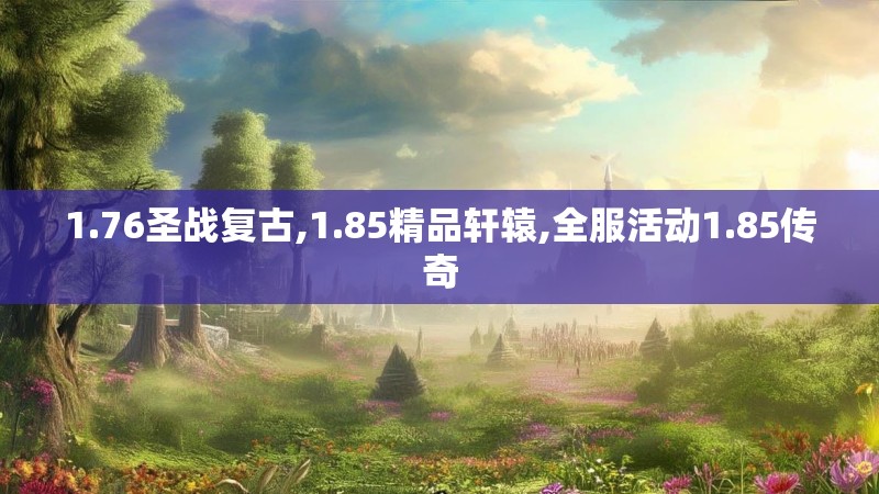 1.76圣战复古,1.85精品轩辕,全服活动1.85传奇