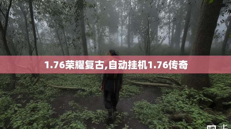 1.76荣耀复古,自动挂机1.76传奇