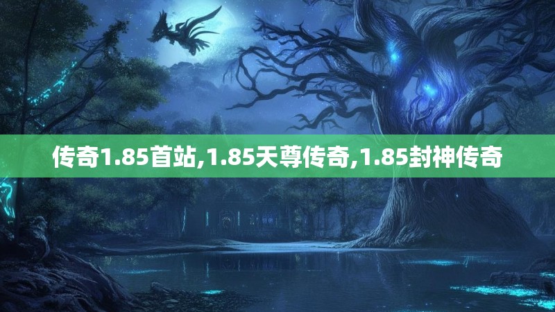 传奇1.85首站,1.85天尊传奇,1.85封神传奇
