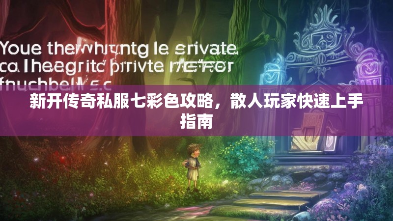 新开传奇私服七彩色攻略,散人玩家快速上手指南 新开传奇私服七彩色攻略,散人玩家快速上手指南