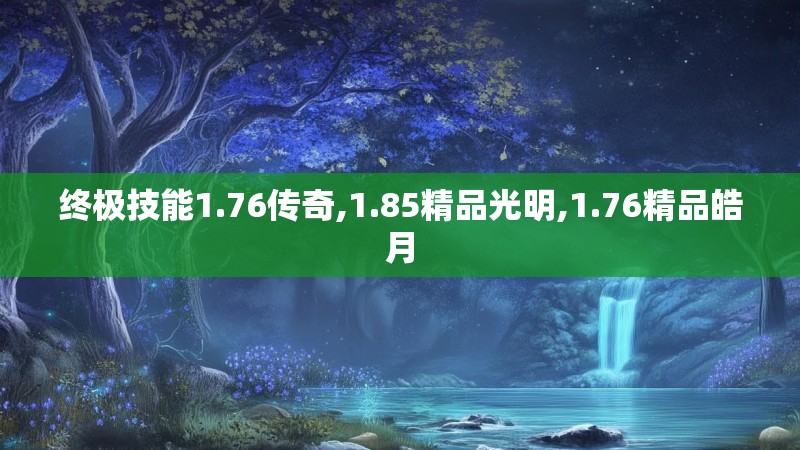 终极技能1.76传奇,1.85精品光明,1.76精品皓月