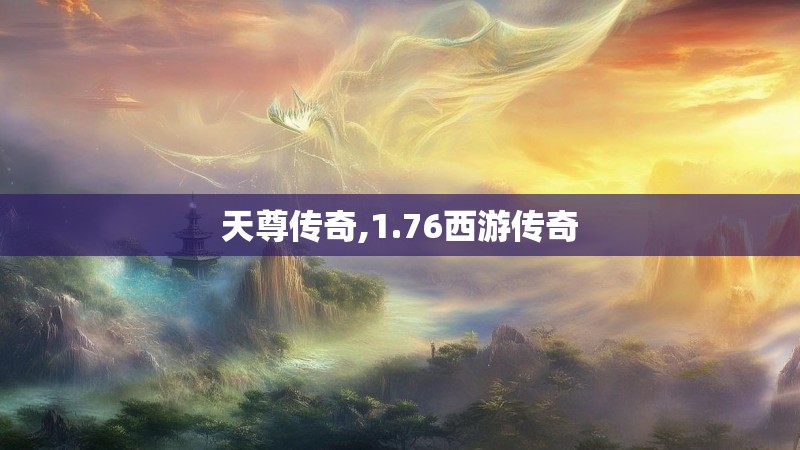 天尊传奇,1.76西游传奇 天尊传奇,1.76西游传奇