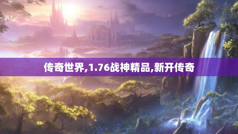 传奇世界,1.76战神精品,新开传奇 传奇世界,1.76战神精品,新开传奇
