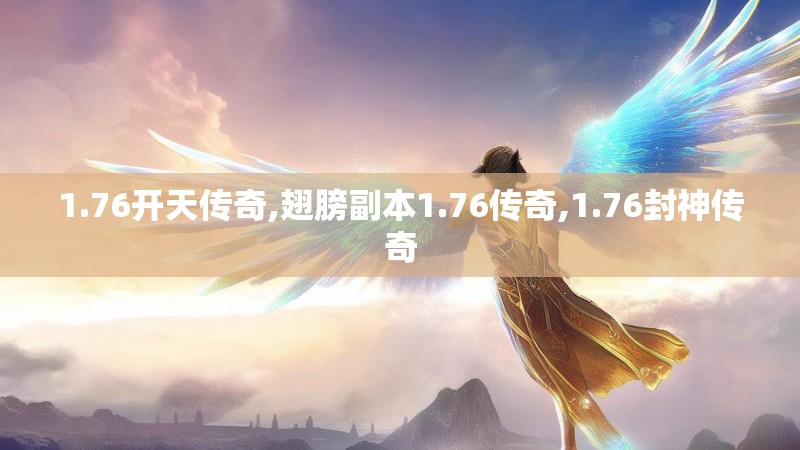 1.76开天传奇,翅膀副本1.76传奇,1.76封神传奇