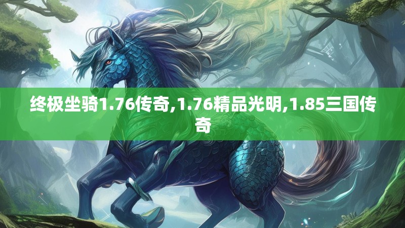 终极坐骑1.76传奇,1.76精品光明,1.85三国传奇