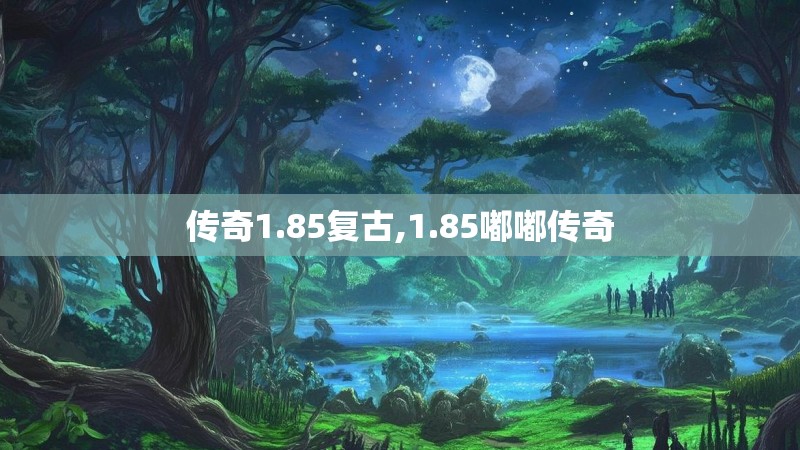 传奇1.85复古,1.85嘟嘟传奇