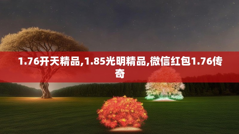 1.76开天精品,1.85光明精品,微信红包1.76传奇
