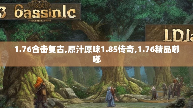 1.76合击复古,原汁原味1.85传奇,1.76精品嘟嘟 1.76合击复古,原汁原味1.85传奇,1.76精品嘟嘟
