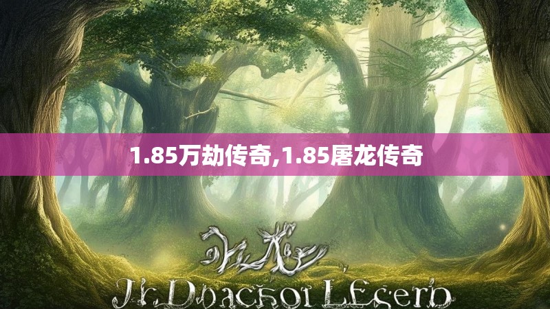 1.85万劫传奇,1.85屠龙传奇