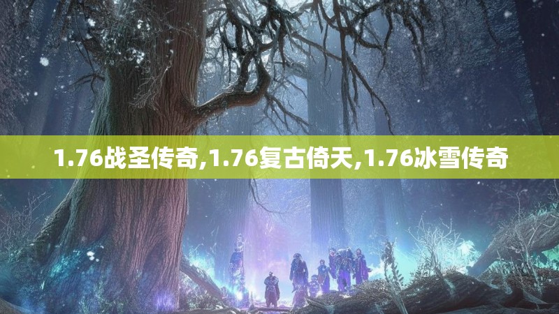 1.76战圣传奇,1.76复古倚天,1.76冰雪传奇 1.76战圣传奇,1.76复古倚天,1.76冰雪传奇