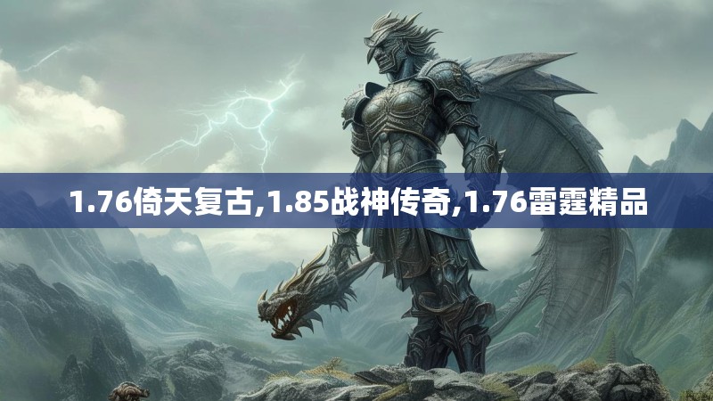 1.76倚天复古,1.85战神传奇,1.76雷霆精品 1.76倚天复古,1.85战神传奇,1.76雷霆精品