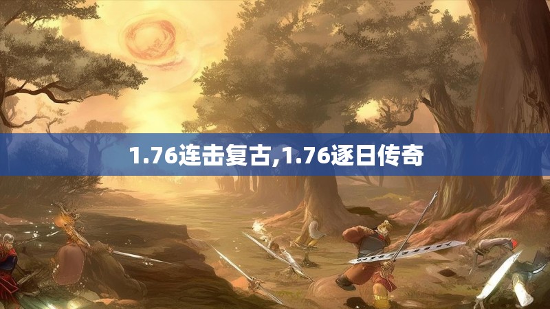 1.76连击复古,1.76逐日传奇