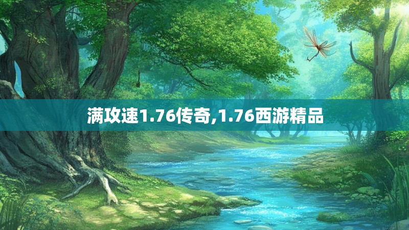 满攻速1.76传奇,1.76西游精品