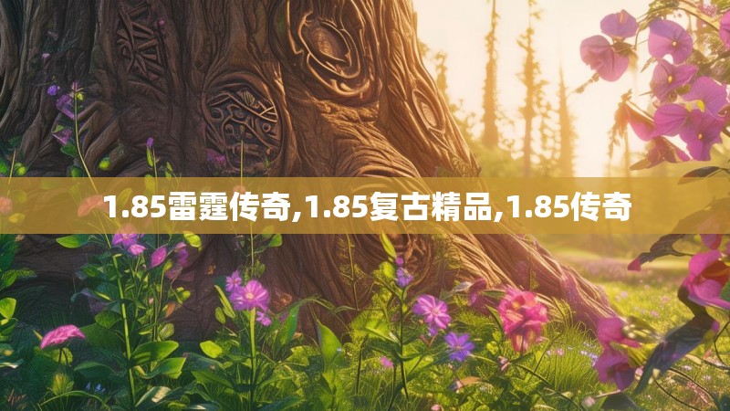 1.85雷霆传奇,1.85复古精品,1.85传奇