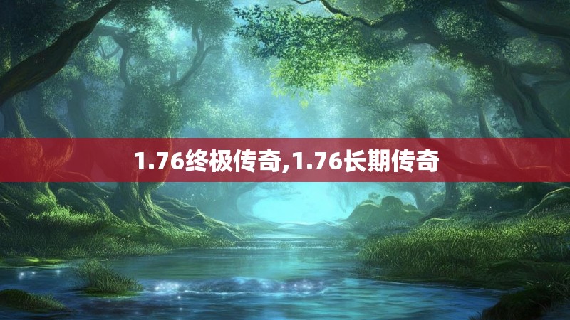 1.76终极传奇,1.76长期传奇 1.76终极传奇,1.76长期传奇